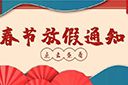 云开体育·(KAIYUN SPORTS)官方网站-云开(中国)集团2022年春节放假通知
