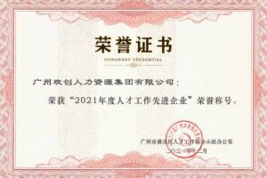 云开体育·(KAIYUN SPORTS)官方网站-云开(中国)集团获评番禺区人才工作先进企业（引才突出单位）