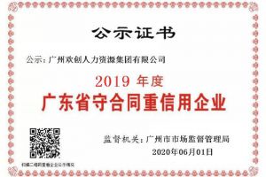 云开体育·(KAIYUN SPORTS)官方网站-云开(中国)集团再获“2019广东省守合同重信用企业”称号