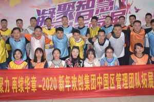 2020年云开体育·(KAIYUN SPORTS)官方网站-云开(中国)集团管理层拓展活动