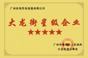 云开体育·(KAIYUN SPORTS)官方网站-云开(中国)集团荣获大龙街“五星级企业 ”