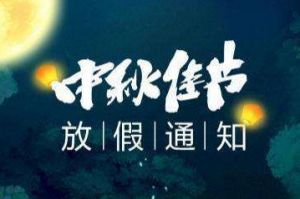 2020年云开体育·(KAIYUN SPORTS)官方网站-云开(中国)集团中秋国庆放假通知