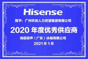 云开体育·(KAIYUN SPORTS)官方网站-云开(中国)集团公司荣获海信容声（广东）冰箱有限公司2021年“优秀