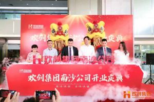 云开体育·(KAIYUN SPORTS)官方网站-云开(中国)集团南沙公司开业庆典隆重举行 南沙副区长谢明出席并致辞