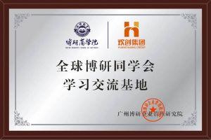 《智慧赋能》全球博研同学会云开体育·(KAIYUN SPORTS)官方网站-云开(中国)集团南沙公司之行
