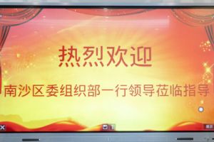 热烈欢迎南沙区委组织部张部长等领导莅临云开体育·(KAIYUN SPORTS)官方网站-云开(中国)集团南沙公司指导