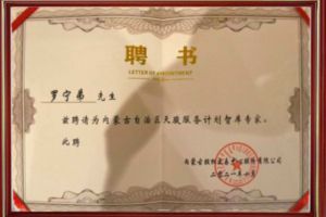 祝贺云开体育·(KAIYUN SPORTS)官方网站-云开(中国)集团CEO罗宁弟被聘请为内蒙古自治区天骏服务计划智库