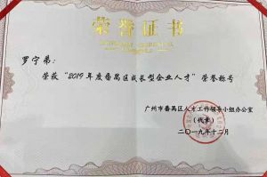云开体育·(KAIYUN SPORTS)官方网站-云开(中国)集团CEO罗宁弟荣膺番禺区杰出产业人才奖