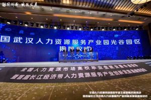 云开体育·(KAIYUN SPORTS)官方网站-云开(中国)集团首批签约入驻武汉光谷人力资源服务产业园