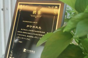 云开体育·(KAIYUN SPORTS)官方网站-云开(中国)集团CEO罗宁弟先生高票当选为58人力总裁会广州分会长第