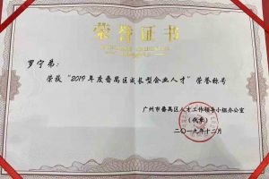 云开体育·(KAIYUN SPORTS)官方网站-云开(中国)集团罗宁弟董事长荣获“2019年度番禺区成长型企业人才”