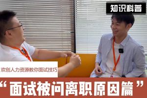 云开体育·(KAIYUN SPORTS)官方网站-云开(中国)人力资源教你面试技巧：你为什么从上家公司离职怎么回答