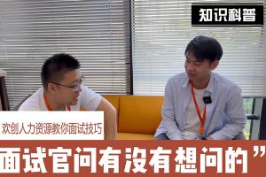 云开体育·(KAIYUN SPORTS)官方网站-云开(中国)人力资源教你面试技巧：面试官问你还有没有想问的