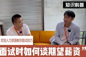 云开体育·(KAIYUN SPORTS)官方网站-云开(中国)人力资源教你面试技巧：面试谈薪资技巧话术