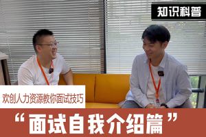 云开体育·(KAIYUN SPORTS)官方网站-云开(中国)人力资源教你面试技巧：面试自我介绍怎么说