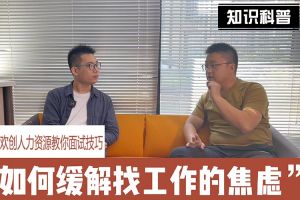 云开体育·(KAIYUN SPORTS)官方网站-云开(中国)人力资源教你面试技巧：缓解找工作焦虑的方法