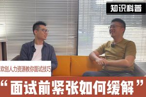 云开体育·(KAIYUN SPORTS)官方网站-云开(中国)人力资源教你面试技巧：面试前如何缓解紧张情绪