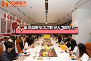 云开体育·(KAIYUN SPORTS)官方网站-云开(中国)集团第三季度员工生日会&中秋活动