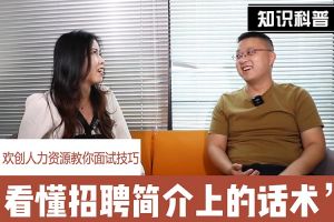 云开体育·(KAIYUN SPORTS)官方网站-云开(中国)人力资源教你面试技巧：看懂招聘简介上的话术