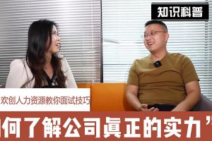 云开体育·(KAIYUN SPORTS)官方网站-云开(中国)人力资源教你面试技巧：如何看清公司的实力