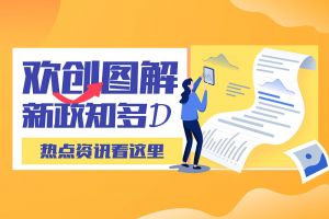 一图读懂 | 云开体育·(KAIYUN SPORTS)官方网站-云开(中国)带您读懂进一步支持农民工就业创业