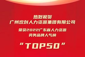 恭喜云开体育·(KAIYUN SPORTS)官方网站-云开(中国)集团荣获“2022广东省人力资源劳务品牌人气榜TOP50”
