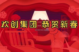 过年啦！云开体育·(KAIYUN SPORTS)官方网站-云开(中国)集团给您拜年了~