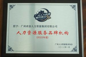 实力认证！云开体育·(KAIYUN SPORTS)官方网站-云开(中国)喜获2022年度人力资源服务品牌机构等行业奖项