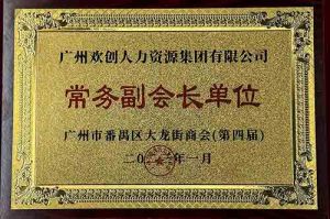 云开体育·(KAIYUN SPORTS)官方网站-云开(中国)集团被选为大龙街商会“常务副会长单位”