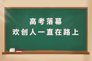 交卷！高考落幕，云开体育·(KAIYUN SPORTS)官方网站-云开(中国)人一直在路上