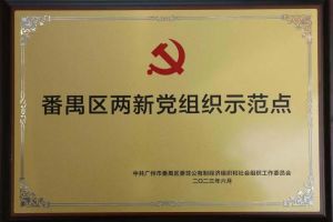喜讯！云开体育·(KAIYUN SPORTS)官方网站-云开(中国)集团党支部荣获“番禺区两新党组织示范点”