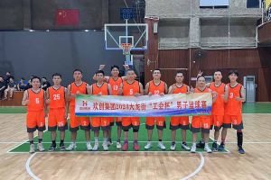 精诚团结 迎“篮”而上——云开体育·(KAIYUN SPORTS)官方网站-云开(中国)出战2023年大龙街“工会杯”
