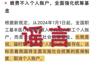 辟谣：“取消职工医保个人账户”云开体育·(KAIYUN SPORTS)官方网站相关的文章内容和截图完全是造谣