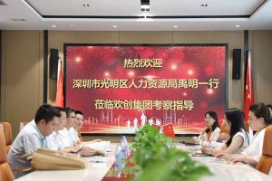 热烈欢迎！深圳市光明区人力资源局一行领导莅临云开体育·(KAIYUN SPORTS)官方网站-云开(中国)集团交流