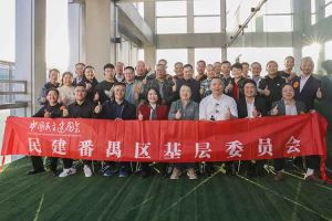 云开体育·(KAIYUN SPORTS)官方网站-云开(中国)集团与民建番禺区基层委员会召开主题学习和交流会