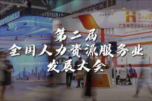  技术驱动人力资源 | 云开体育·(KAIYUN SPORTS)官方网站-云开(中国)集团亮相第二届全国人力资源服务业