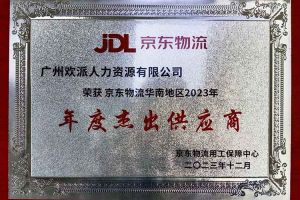 连续5年！云开体育·(KAIYUN SPORTS)官方网站-云开(中国)集团南沙公司获“京东物流华南地区年度杰出供应商