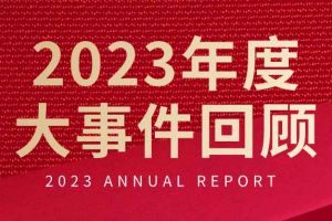 不负过往 扬帆起航 | 云开体育·(KAIYUN SPORTS)官方网站-云开(中国)集团2023年大事件回顾