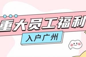 暖心！云开体育·(KAIYUN SPORTS)官方网站-云开(中国)集团成功为内部员工免费办理入户广州
