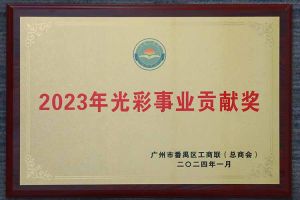 爱心企业！云开体育·(KAIYUN SPORTS)官方网站-云开(中国)集团荣获2023年光彩事业贡献奖