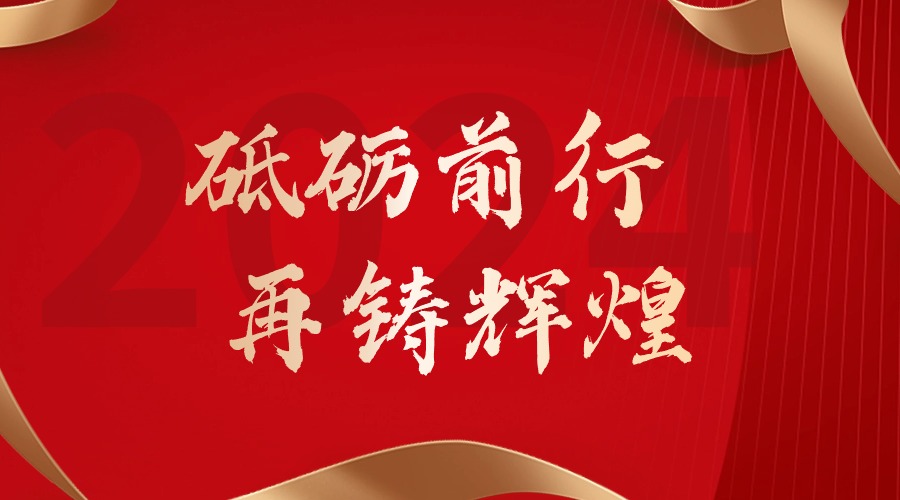 砥砺前行，再铸辉煌——云开体育·(KAIYUN SPORTS)官方网站-云开(中国)集团董事长罗宁弟新春贺词