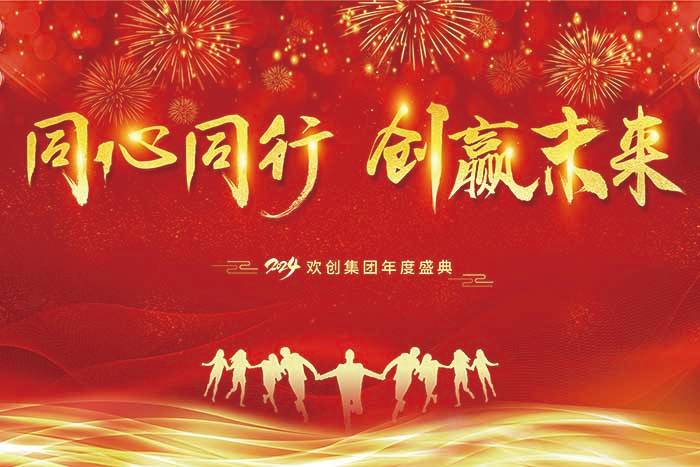 同心同行 创赢未来 | 2024云开体育·(KAIYUN SPORTS)官方网站-云开(中国)集团年度盛典盛大举行