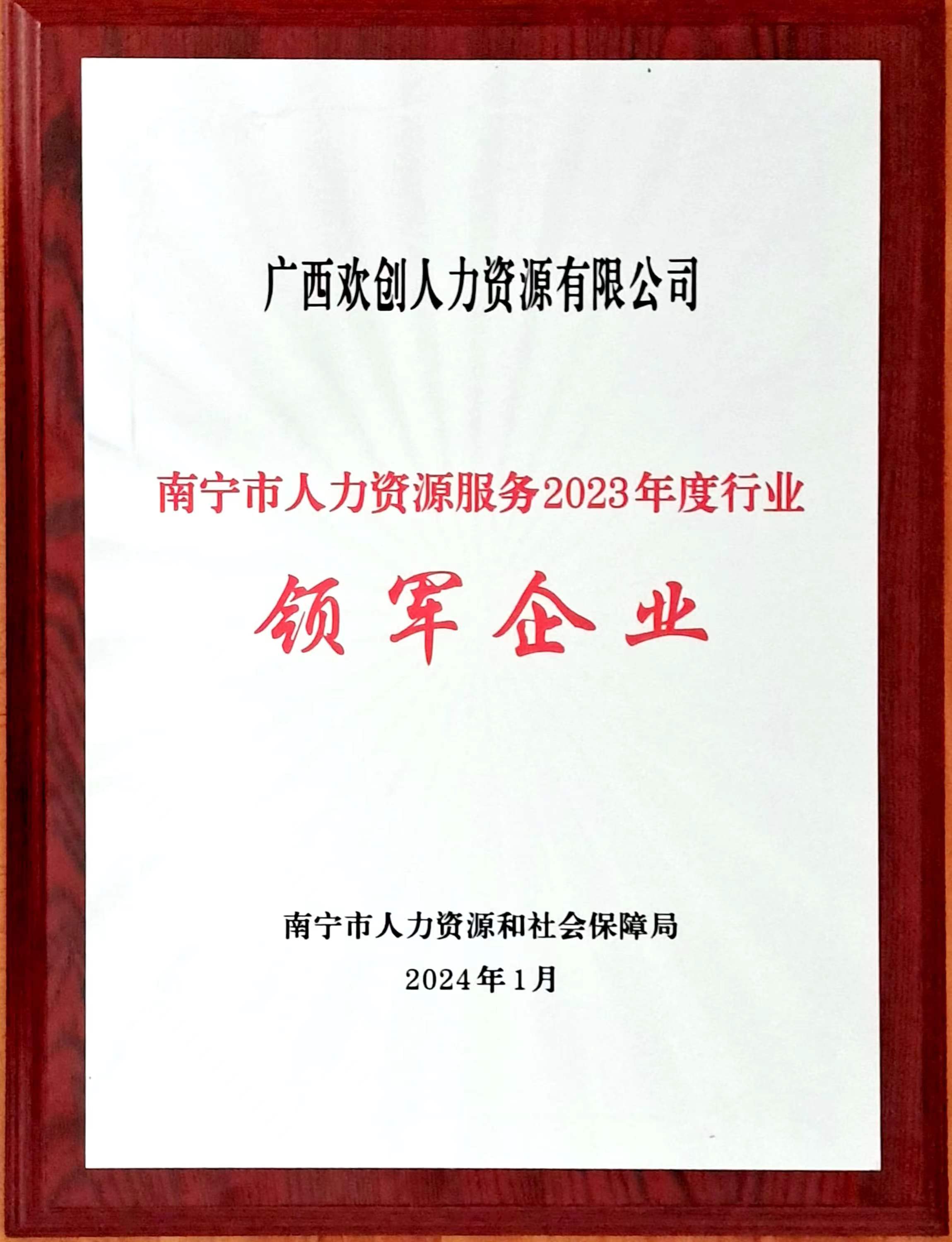 2023年度人力资源行业领军企业（云开体育·(KAIYUN SPORTS)官方网站-云开(中国)人力）.jpg