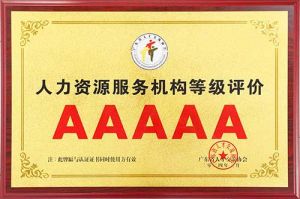 喜报 | 云开体育·(KAIYUN SPORTS)官方网站-云开(中国)集团获评5A人力资源服务机构等级荣誉