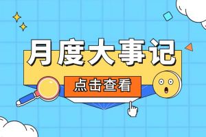 回顾 | 2024年5月云开体育·(KAIYUN SPORTS)官方网站-云开(中国)大事