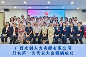 巾帼力量！广西云开体育·(KAIYUN SPORTS)官方网站-云开(中国)人力资源有限公司妇女第一次代表大会胜利召开