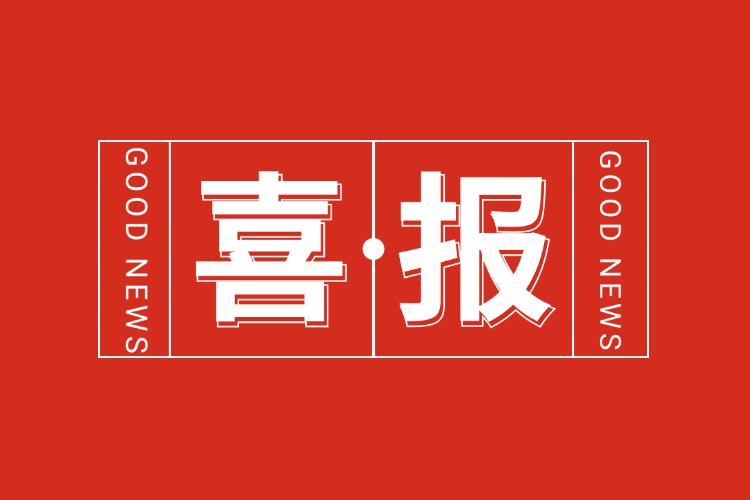年关将至，喜报连连 | 云开体育·(KAIYUN SPORTS)官方网站-云开(中国)集团再添多项荣誉
