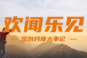 回顾 | 2024年8月云开体育·(KAIYUN SPORTS)官方网站-云开(中国)大事