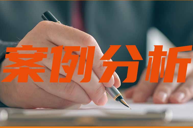 673ad480975c0.jpg 案例分析0.jpg