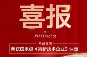 热烈祝贺云开体育·(KAIYUN SPORTS)官方网站-云开(中国)集团子公司欢六科技荣获国家级《高新技术企业》认定
